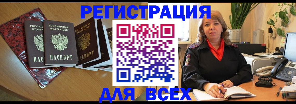 временная регистрация для всех в Орске