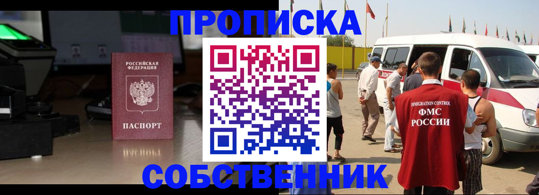 прописка 2025 в Орске