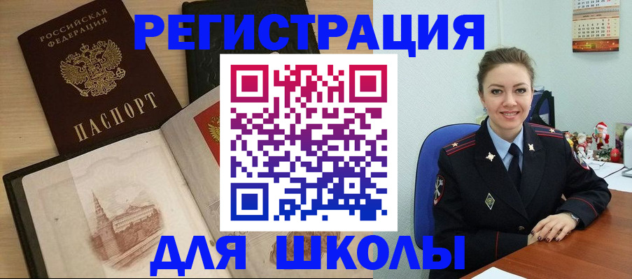 регистрация для школы в Орске
