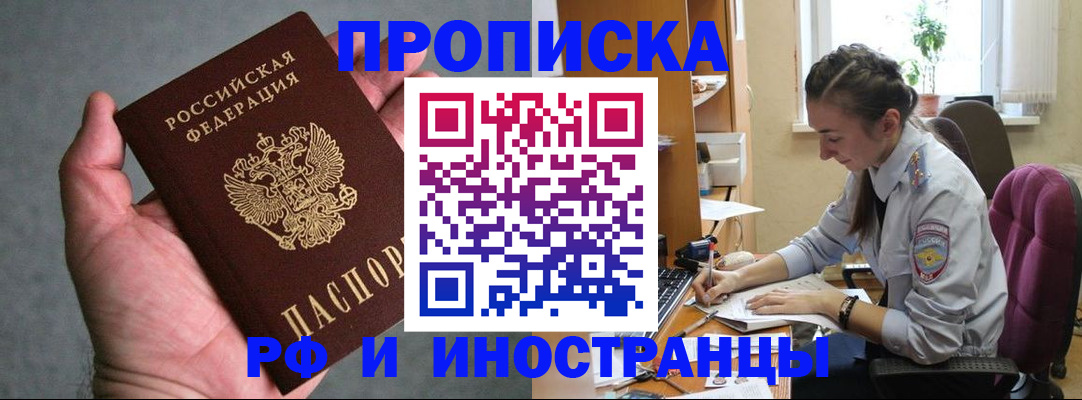 прописка для работы в Орске