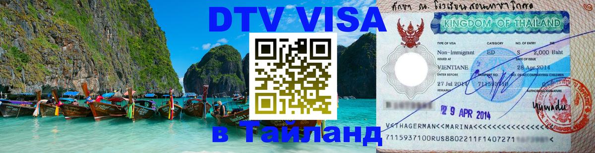 Оформить DTV визу в Тайланд Орск 