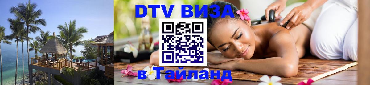 Как сделать DTV визу в Тайланд 